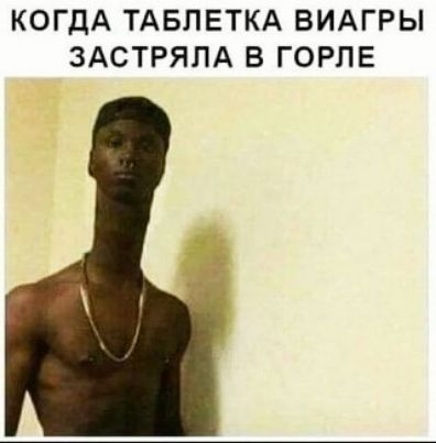 КОГДА ТАБЛЕТКА ВИАГРЫ ЗАСТРЯПА В ГОРПЕ