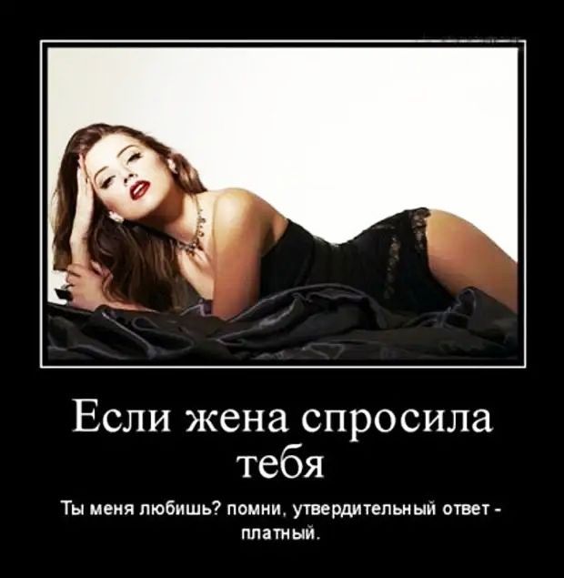 Если жена спросила тебя Ты меня любишь помни утвердительный ответ платным
