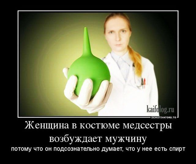 ЖСНЩИНЗ В КОСТЮМС МСДСССТРЫ возбуждает мужчину ПОТОМУ ЧТО ОН подсознательно думает ЧТО У НЕЕ ЕСТЬ СПИРТ