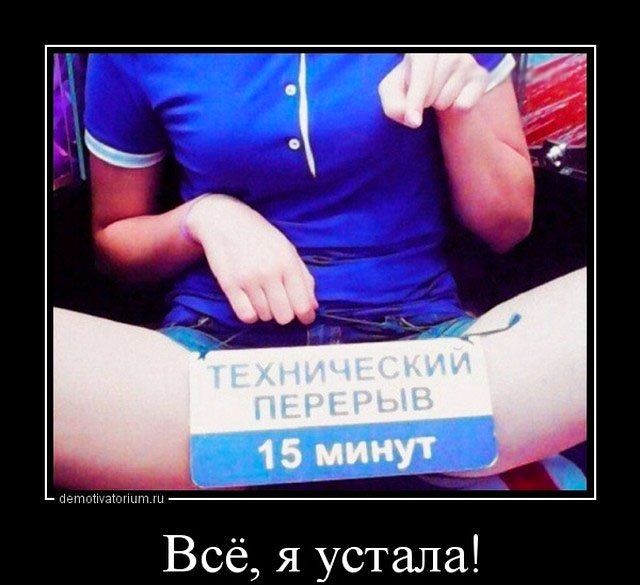 Всё я устала
