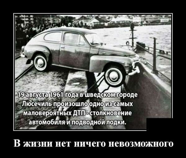 Йааповероядиых дтп топкио ние актомобипя и подводном лодки _ 19 авпует 19ё1гбда в шведам городе ЮСЕЧИЛЬ ПОШЛЁОДНО ЕЗМЫХ В жизни нет ничего невозможного