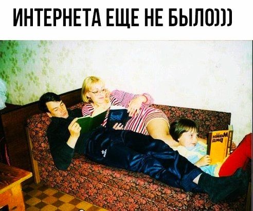 ИНТЕРНЕТА ЕЩЕ НЕ БЫЛО