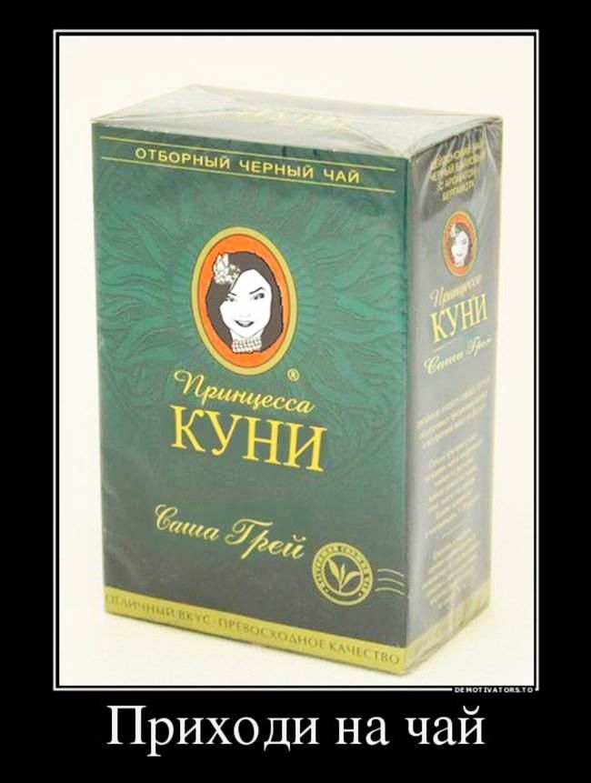Приходи на чай