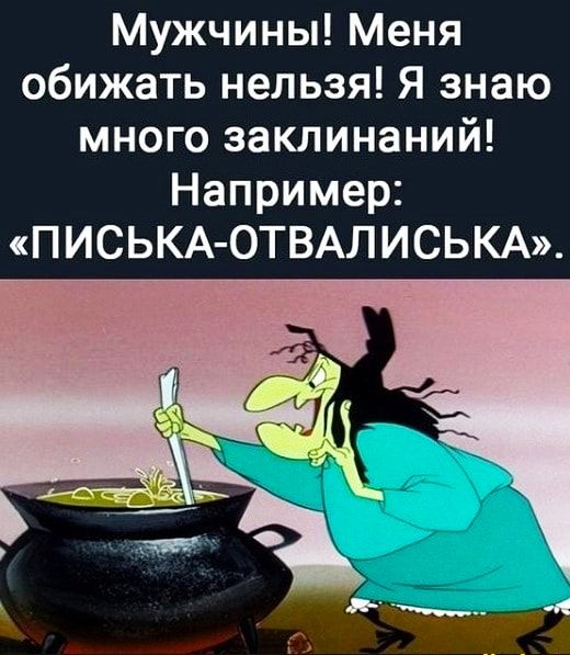 Мужчины Меня обижать нельзя Я знаю много заклинаний Например ПИСЬКА ОТВАЛИСЬКА