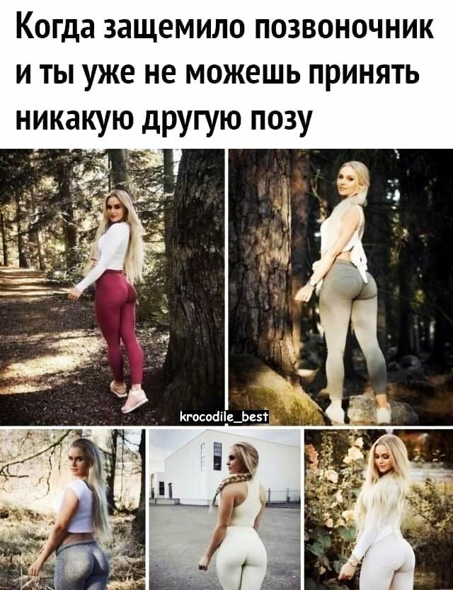 когда ЗЭЩЕМИЛО ПОЗВОНОЧНИК И ТЫ уже не можешь ПРИНЯТЬ никакую другую позу