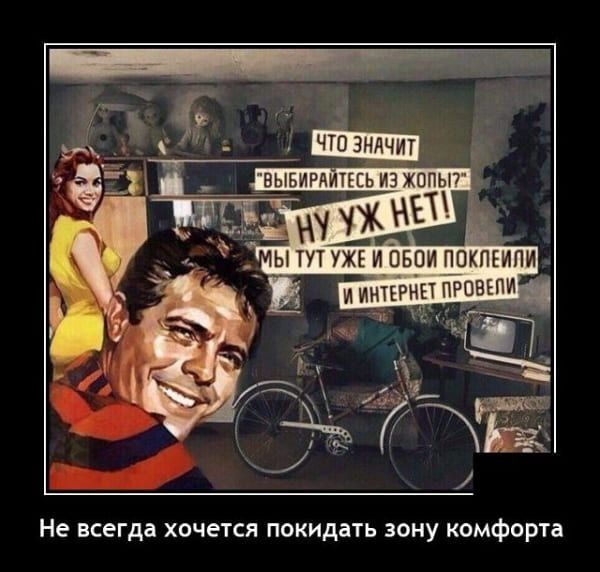 Ё 1 ч ч Не всегда хочется ПОКИДЭТЬ ЗОНУ КОМФОРТВ