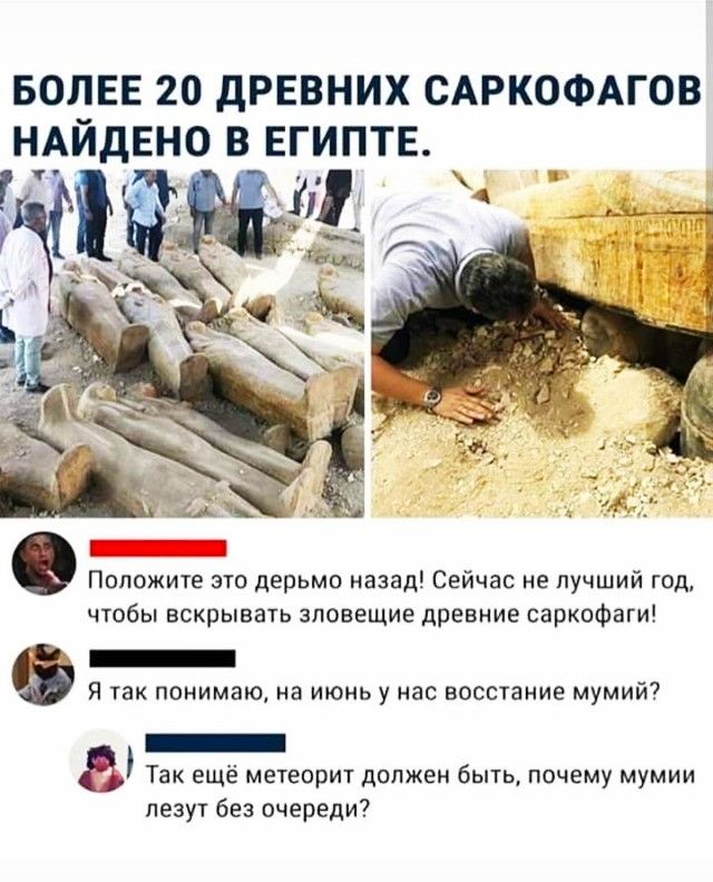 БОЛЕЕ 20 дРЕВНИХ САРКОФАГОВ НАЙДЕНО В ЕГИПТЕ Положите это дерьмо назад Сейчас не лучший год чтобы вскрывать зловещие древние саркофаги _ Я так понимаю на июнь у нас восстание мумий _ в Так ещё метеорит должен быть почему мумии пезут без очереди