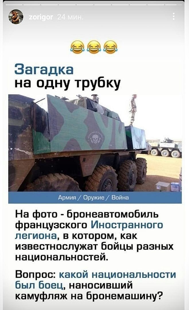 Загадка на одну трубку На фото бронеавтомобиль французского Иностранного легиона в котором как иавестнослужат бойцы разных национальностей Вопрос какой национальности был боец наносивший камуфляж на бронемашину
