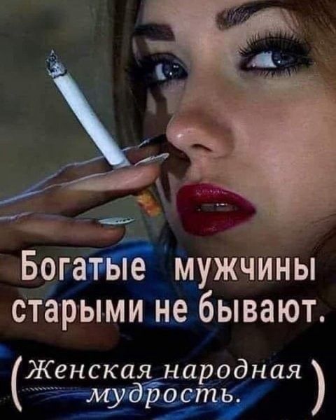_ _ А и Ё Богатые мужчины старыми не бывают Женскшънародная мундхйо сть