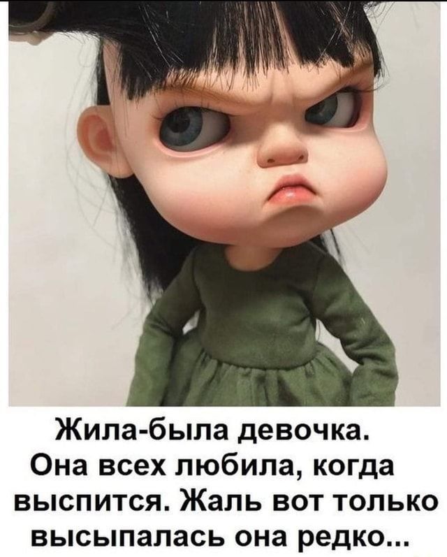 Жила была девочка Она всех любила когда выспится Жаль вот только ВЫСЫПЗЛЗСЬ она редко