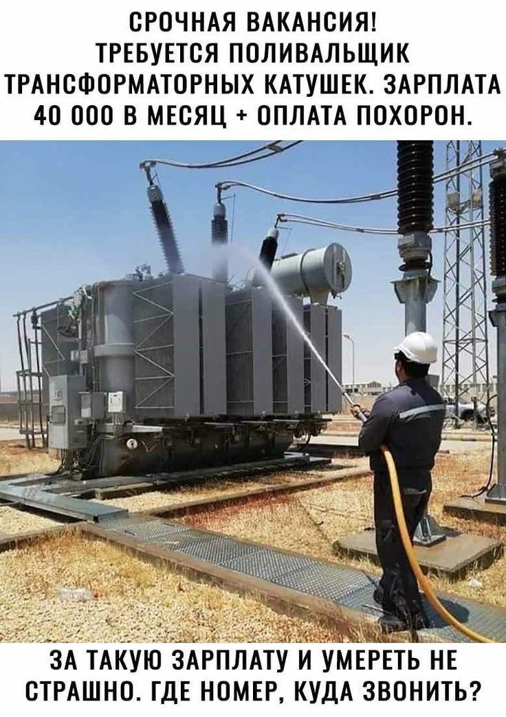 СРОЧНАЯ ВАКАНСИЯ ТРЕБУЕТСЯ ПОЛИВАЛЬЩИК ТРАНОФОРМАТОРНЫХ КАТУШЕК ЗАРПЛАТА 40 ООО В МЕСЯЦ ОПЛАТА ПОХОРОН ЗА ТАКУЮ ЗАРПЛАТУ И УМЕРЕТЬ НЕ ОТРАШНО ГДЕ НОМЕР КУДА ЗВОНИТЬ
