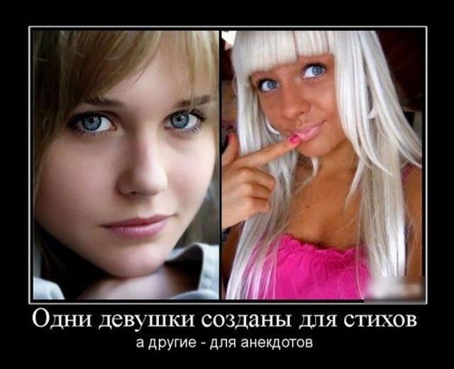 ОДНИ девушки созданы для СТИХОВ а другие для анекдотов