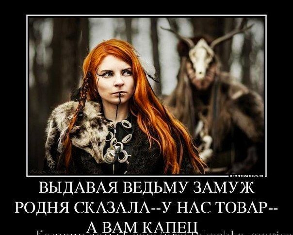 ВЫДАВАЯ ВЕДЬМУ ЗАМУЖ родня СКАЗАЛА У НАС ТОВАР АВАМКАПЕЦ _ _