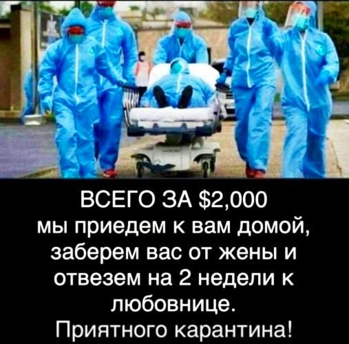 _ 1 ВСЕГО ЗА 2000 мы приедем к вам домой заберем вас от жены и отвезем на 2 недели к любовнице Приятного карантина