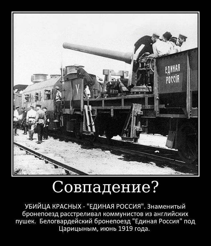 Совпадение УБИЙЦА КРАСНЫХ ЕДИНАЯ РОССИЯ Знаменитый бронепоезд расстреливал коммунистов из английских пушек Белогвардейский бронепоезд Единая Россия под Царицыным июнь 1919 года