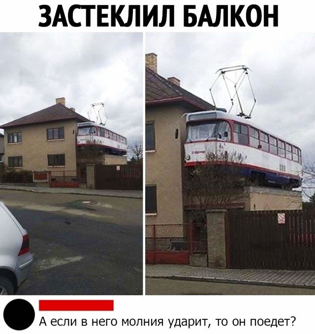 ЗАСГЕКЛИЛ БАЛКОН А ЕСЛИ В него МОПНИЯ УДВрИТ ТО ОН поедет