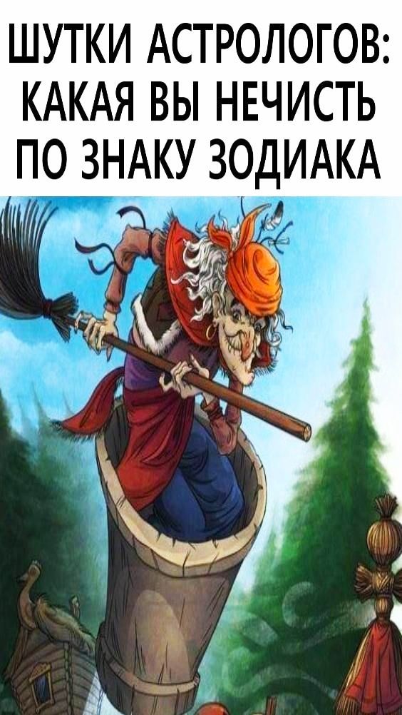 шутки АСТРОЛОГОВ КАКАЯ вы НЕЧИСТЬ по ЗНАКУ ЗОДИАКА