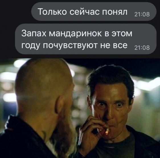 Только сейчас понял 08 Запах мандаринок в этом году почувствуют не все 308 Ёб д _1 А 4