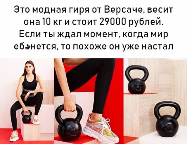 Это модная гиря от Версаче весит она 10 кг и стоит 29000 рублей Если ты ждал момент когда мир ебанется то похоже он уже настал Ю