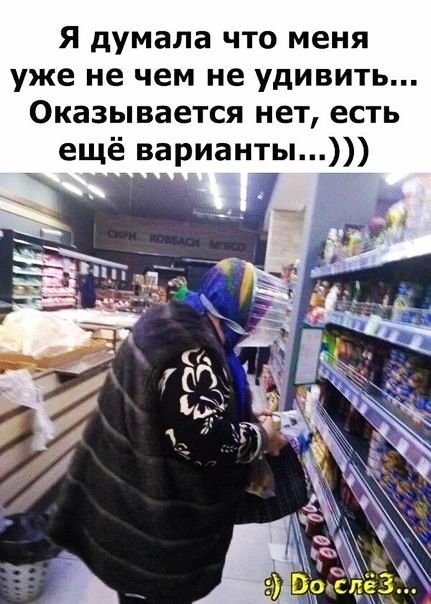 Я думала что меня уже не чем не удивить Оказывается нет есть ещё варианты