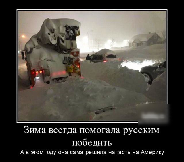 Зима всегда помогала русским победить А в этом гщу она сама решила напасть на Америку