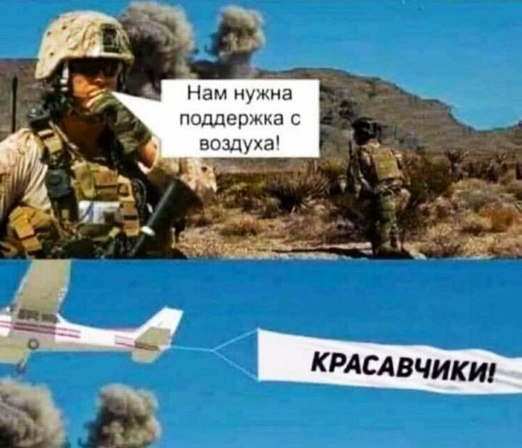 Нам нужна поддержа с воздуха я