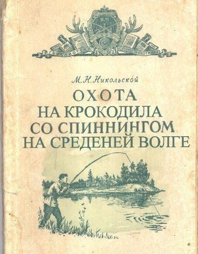 ИЖмилыми О Хъ ТА НА КРОКОДИЛА СО СПИННИНГОМ НА СРЕДЕНЕЙ ВОЛГЕ