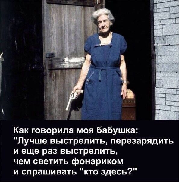 ц_ ты Как говорила моя бабушка Лучше выстрелить перезарядить и еще раз выстрелить чем светить фонариком и спрашивать кто здесь