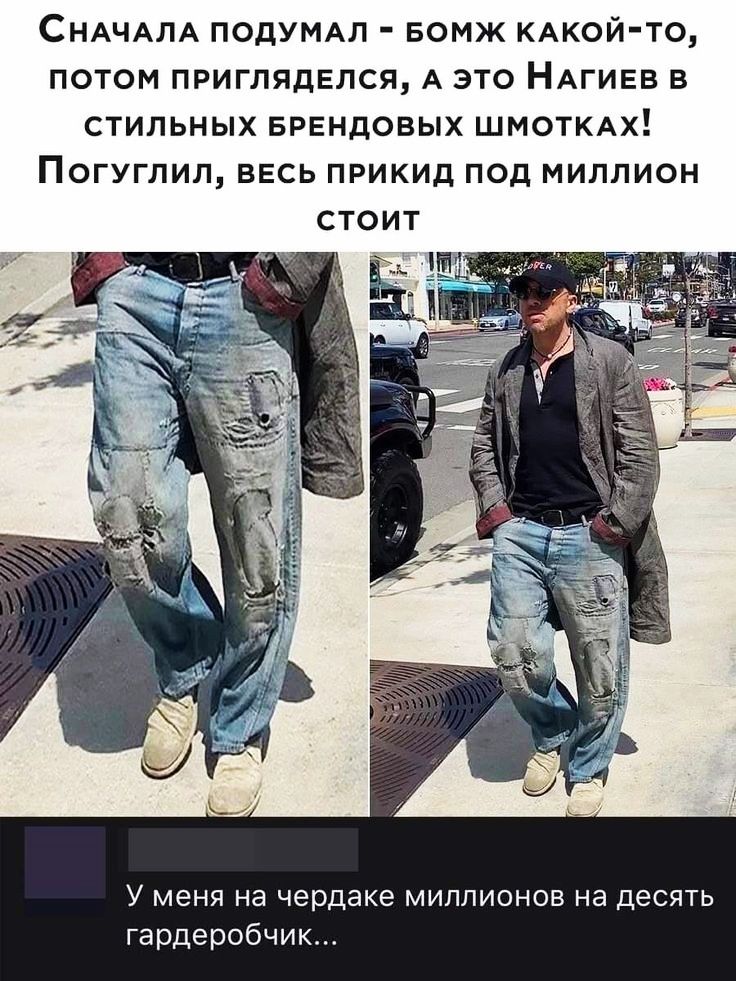 СНАЧАЛА ПОДУМАЛ БОМЖ КАКОЙ ТО ПОТОМ ПРИГЛЯДЕЛСЯ А ЭТО НАГИЕВ В СТИЛЬНЫХ БРЕНДОВЫХ ШМОТКАХ ПОГУГЛИЛ ВЕСЬ ПРИКИД ПОД МИЛЛИОН У меня на чердаке миллионов на десять гардеробчик