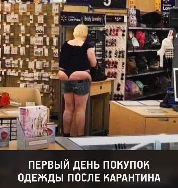 й день покупок одЕжды послв КАРАНТИНА ПЕРВЫ