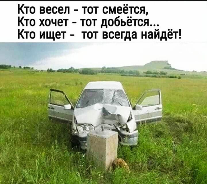 Кто весел тот смеётся Кто хочет тот добьется_ __ Кто ищет тот всегда наидет