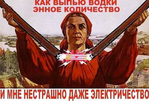 ИМНЕ НЕСТРАШНО дАЖЕ ЭЛЕКТРИЧЕСТВ
