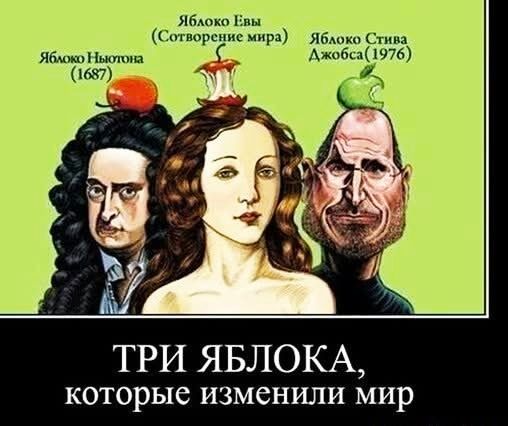 Яблоко и Сатис те из Стив яги гы Ажобп 975 87 ТРИ ЯБЛОКА которые изменили МИР
