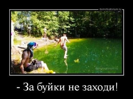 За буйки не заходи