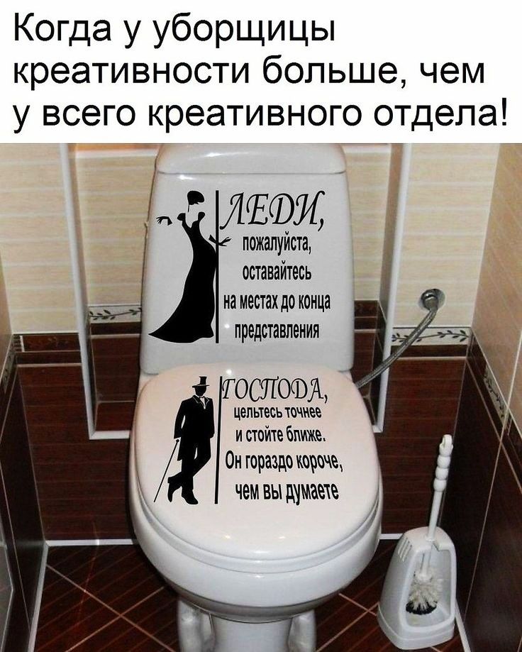 Когда у уборщицы креативности больше чем у всего креативного отдела лещ пожалуиста оставайтесь на местах до конца представления встают цепьтесьтсчиее и стойте ближе Он гораздо реже чем ВЫ ШМЖЕ