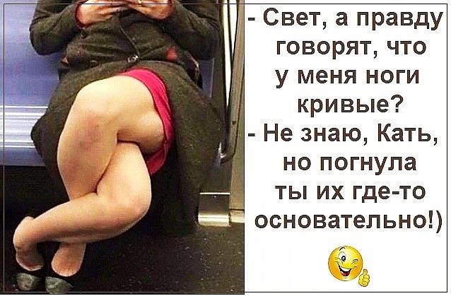 Свет а правду говорят что у меня ноги кривые Не знаю Кать но погнула ты их где то