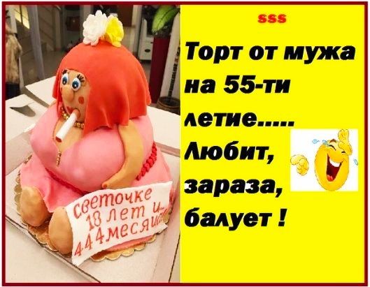 Торт от мужа на 55 ти летие Любит 7 _ _ зараза балует