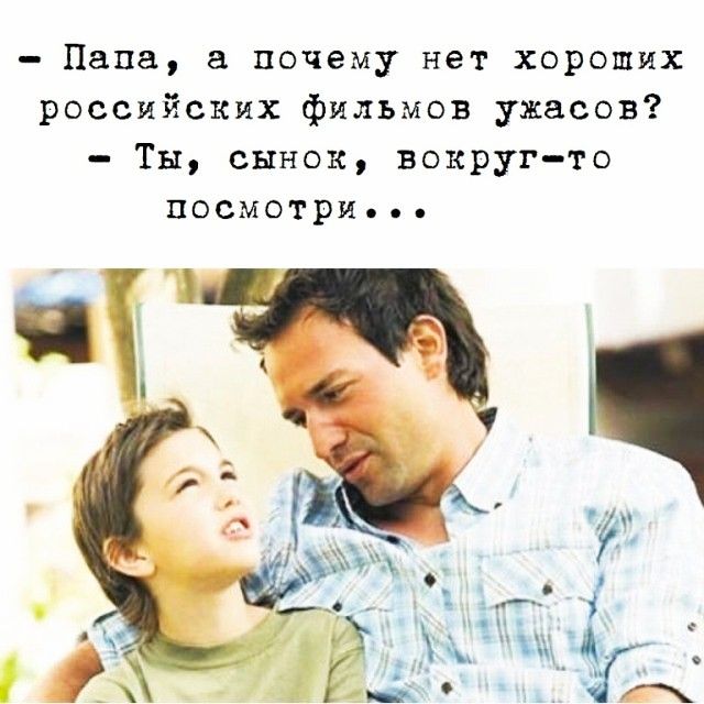 Папа а почему нет хороших российских фильмов ужасов Ты сынок вокруг то посмотри