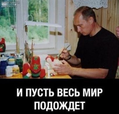 И ПУСТЬ ВЕСЬ МИР ПОДОЖДЕТ