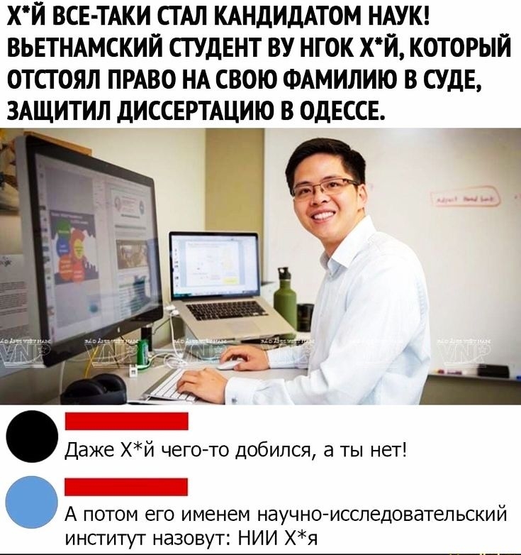 ХЙ ВСЕ ТАКИ СТАЛ КАНДИДАТОМ НАУК ВЬЕТНАМСКИЙ СГУДЕНТ ВУ НГОК ХЙ КОТОРЫЙ ОТСГОЯЛ ПРАВО НА СВОЮ ФАМИЛИЮ В СУДЕ ЗАЩИТИЛ дИССЕРТАЦИЮ В ОДЕССЕ Даже Хй чегото добился а ты нет А потом его именем научно исследовательский инсгитут назовут НИИ Хя