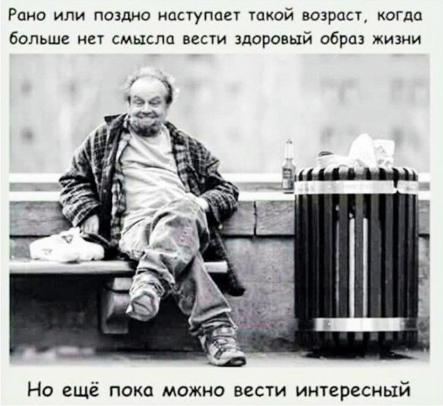 Рано или ПОЗДНО НЦСТуПОСТ ТПКОЙ ВОЗРОСТ КОГДО бОЛЬШЕ НЕТ СМЫСПО ВССТИ Здоровый образ ЖИЗНИ Но ещё пока можно вести интересный