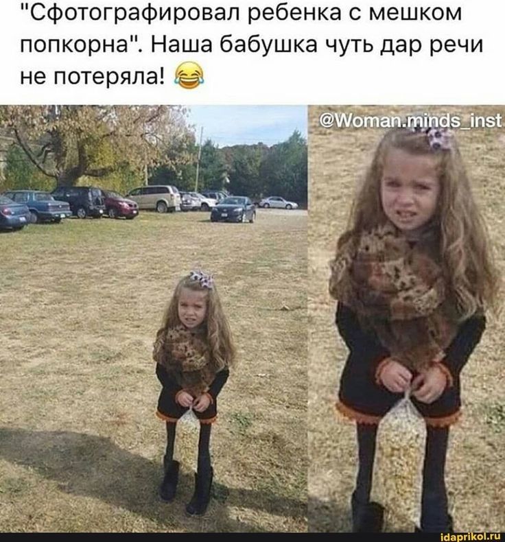 сфотографировал ребенка с мешком попкорна Наша бабушка чуть дар речи не потеряла