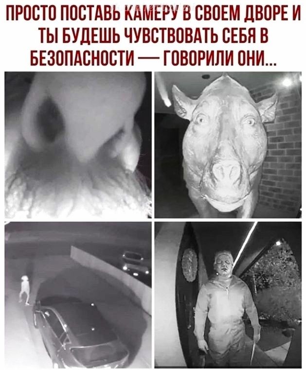 ПРПБТП ППСТАВЬ КАМЕРУ В СВОЕМ ДВПРЕ И ТЫ БУДЕШЬ ЧУВСТВПВАТЬ СЕБЯ В БЕЗОПАСНОСТИ _ ГОВОРИЛИ ОНИ