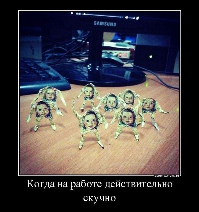 Когда на работе действительно скучно