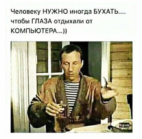 Человеку НУЖНО иногда БУХАТЬ чтобы ГЛАЗА отдыхали от КОМПЬЮТЕРА