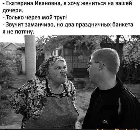 Екатерина ИВВНОВНЗ я ХОЧУ ЖЕНИТЬСЯ на вашей дочери Только через мой труп Звучит заманчиво на два праздничных банкета Я НЕ ППТЯНу