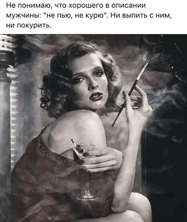 Не понимаю что хорошего в описании мужчины не пью не курю Ни выпить с ним ни покурить