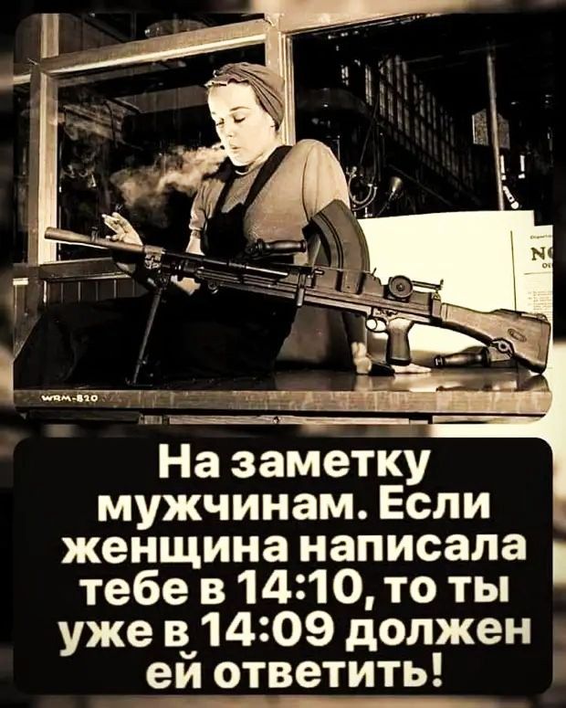 На заметку мужчинам Если женщина написала тебе в 1410 то ты уже в_1409 должен еи ответить