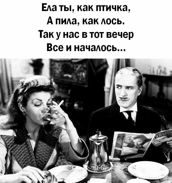 Еда ты как птичка А пида как Аось Так у нас в тот вечер Все и начаось