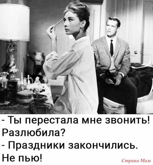 Ты перестала мне звонить Разлюбила Праздники закончились Не пью